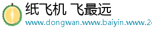 纸飞机 飞最远